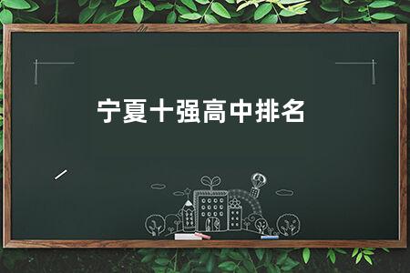 宁夏十强高中排名