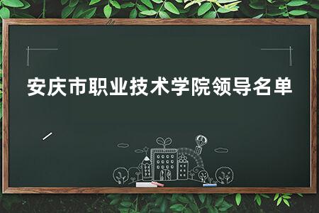 安庆市职业技术学院领导名单