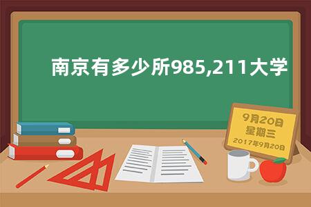 南京有多少所985,211大学