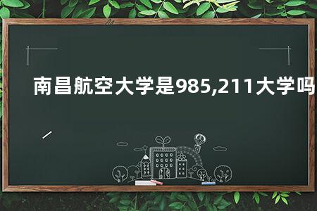 南昌航空大学是985,211大学吗
