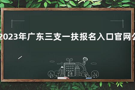 2023年广东三支一扶报名入口官网公告