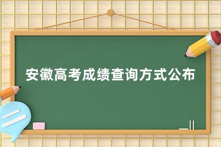 安徽<a href=https://www.kadaiw.com/t-2.html target=_blank class=infotextkey>高考</a>成绩查询方式公布