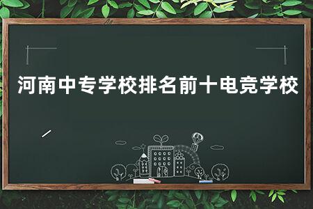 河南中专学校排名前十电竞学校