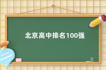 北京高中排名100强