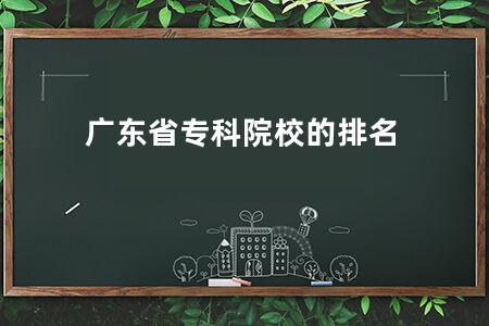 广东省专科院校的排名