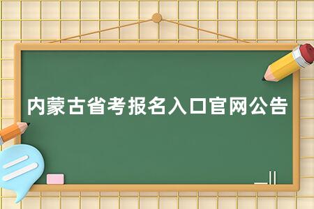 内蒙古省考报名入口官网公告