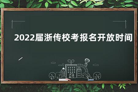 2022届浙传校考报名开放时间