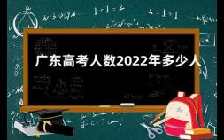 广东高考人数2022年多少人 广东省历年高考人数