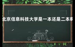 北京信息科技大学是一本还是二本啊 北京工商大学在北京是名校吗