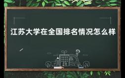 江苏大学在全国排名情况怎么样 江苏师范大学百科