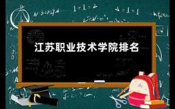 江苏职业技术学院排名 三流大专学校有哪些学校