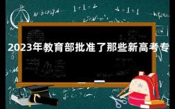 2023年教育部批准了那些新高考专业 教育部批准重庆科技大学更名