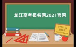 龙江高考报名网2021官网 2021年高考有多少社会考生参加