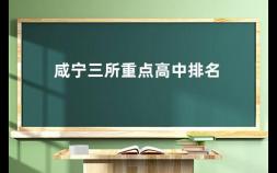 咸宁三所重点高中排名 咸宁市每个县的初中有哪些学校
