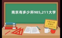 南京有多少所985,211大学 华南理工大学百科真题