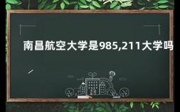 南昌航空大学是985,211大学吗 南昌航空大学是几本