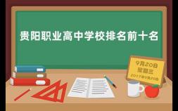 贵阳职业高中学校排名前十名 温州职高有哪些学校