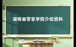 湖南省警官学院介绍资料 中国警官学院最好的排名榜