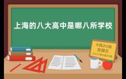 上海的八大高中是哪八所学校 上海四大名校是什么