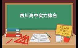 四川高中实力排名 简阳中学在四川排名第几名