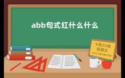 abb句式红什么什么 孤开头的abb式词语有哪些成语