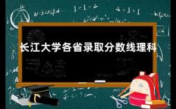 长江大学各省录取分数线理科 长江大学为什么在湖北的排名高