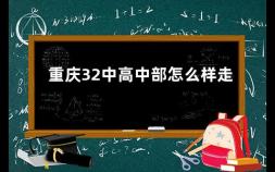 重庆32中高中部怎么样走 重庆三十中学校怎么样升学率