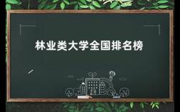 林业类大学全国排名榜 2021年中国大学排行榜公布