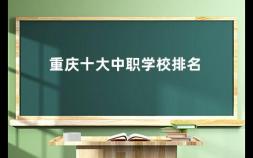 重庆十大中职学校排名 重庆九龙坡职业教育中心有哪些专业