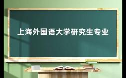 上海外国语大学研究生专业 上外翻硕要考哪些科目和分数