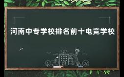 河南中专学校排名前十电竞学校 中专院校招生方式和时间表