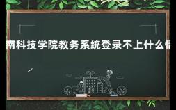 河南科技学院教务系统登录不上什么情况 河南科技大学怎么查成绩