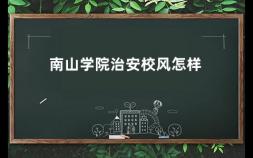 南山学院治安校风怎样 广州医科大学番禺区有南山班吗