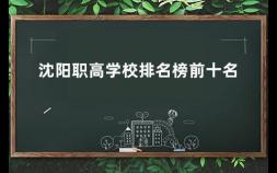 沈阳职高学校排名榜前十名 中国排名前十的职业学校有哪些