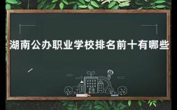 湖南公办职业学校排名前十有哪些 湖南省第一师范专科院校代码