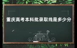 重庆高考本科批录取线是多少分 重庆工商大学代码2020