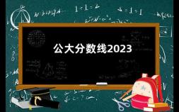 公大分数线2023 中国公安大学2023安徽招生人数多少