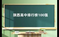 陕西高中排行榜100强 全国初高中学校排名