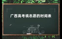 广西高考填志愿的时间表 广西全部大学放假时间