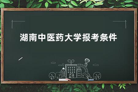 湖南中医药大学报考条件