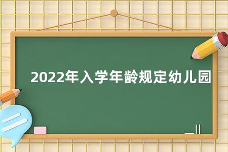 2022年入学年龄规定幼儿园