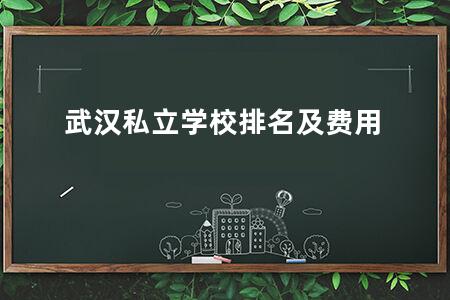 武汉私立学校排名及费用