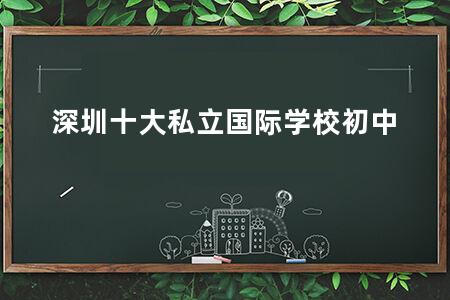 深圳十大私立国际学校初中