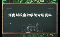 河南财政金融学院介绍资料 河南省财政金融学院是几本院校