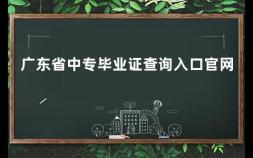 广东省中专毕业证查询入口官网 广东开放大学毕业证什么时候发的