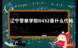 辽宁警察学院R432是什么代码 2021辽宁警察学院招生简章公布