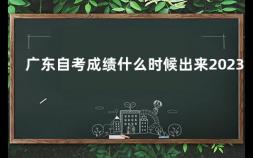 广东自考成绩什么时候出来2023 广东省2023年4月自考成绩出来了吗