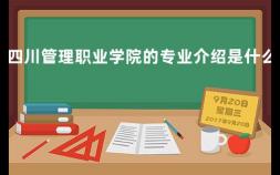四川管理职业学院的专业介绍是什么 学校教务网怎么查成绩