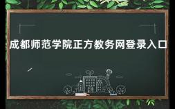 成都师范学院正方教务网登录入口 青岛滨海学院教务系统登录入口