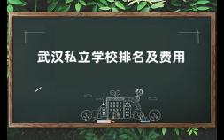 武汉私立学校排名及费用 武汉私立高中排名前十